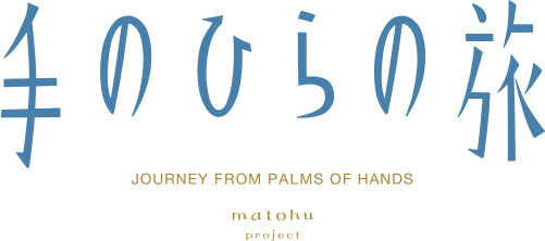 手のひらの旅 JOURNEY FROM PALMS OF HANDS matohu project